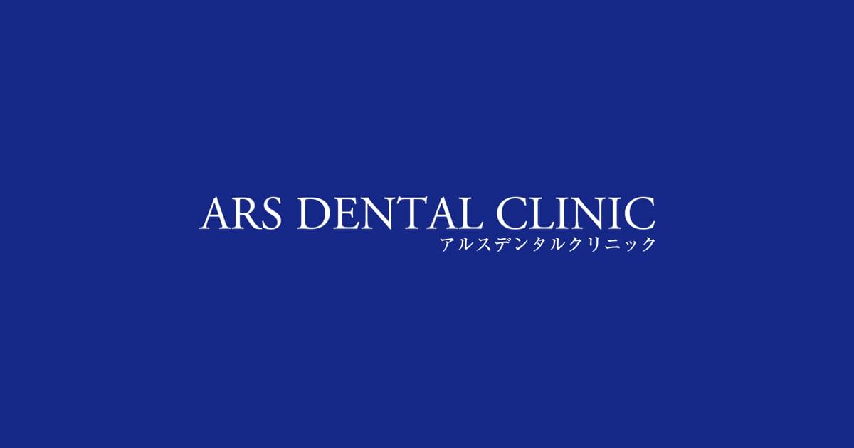 Ars Dental Clinic 院長の歯科治療に関する想い Ars Dental Clinic 院長の歯科治療に関する想い