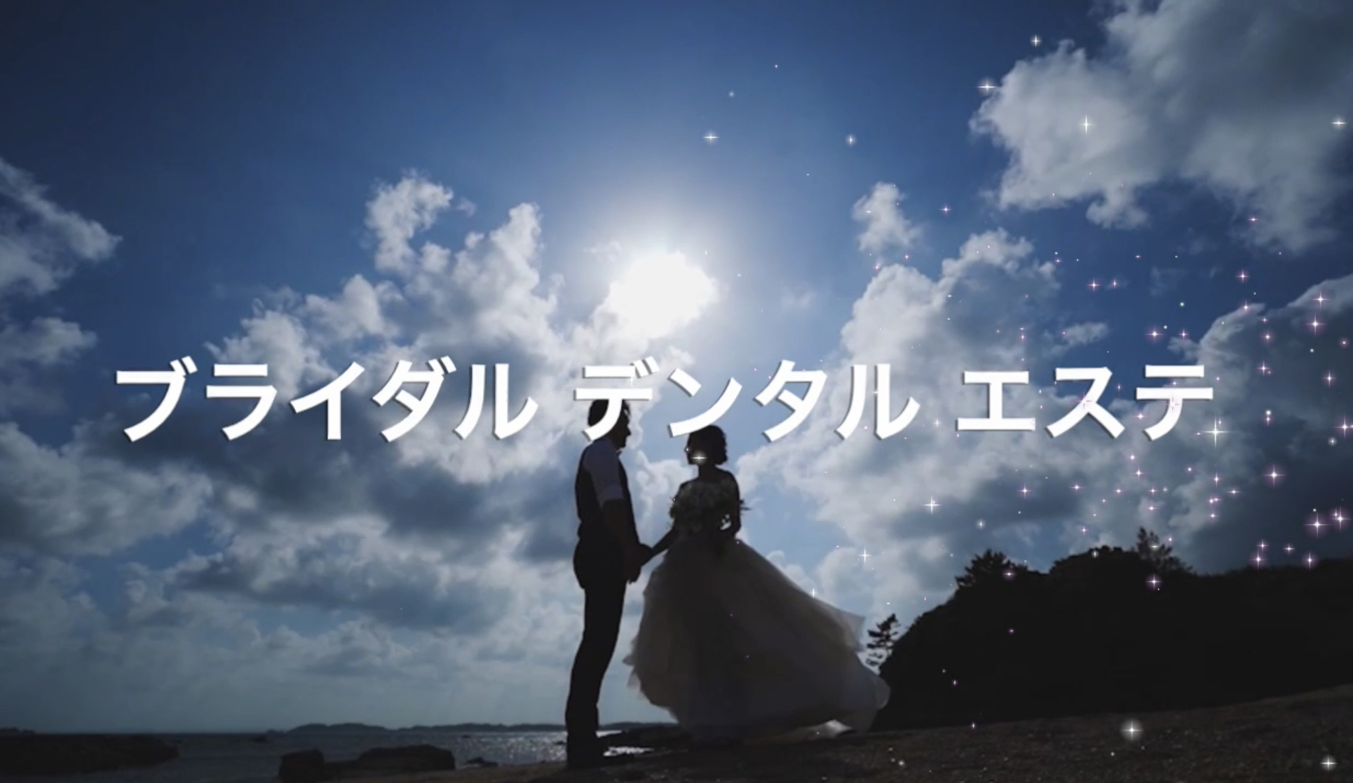 ブライダルデンタルエステ：結婚式までに「輝く白い歯」を手に入れ「輝くあなた」に！!